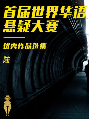 cover image of 悬疑大赛精选集6(阴谋、计划、复仇、谋杀类)